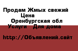 Продам Жмых свежий › Цена ­ 1 000 - Оренбургская обл. Услуги » Для дома   
